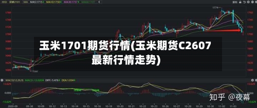 玉米1701期货行情(玉米期货C2607最新行情走势)