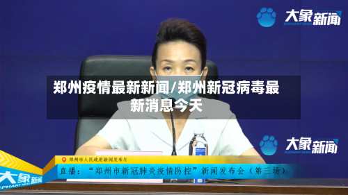 郑州疫情最新新闻/郑州新冠病毒最新消息今天-第2张图片