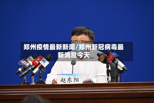 郑州疫情最新新闻/郑州新冠病毒最新消息今天