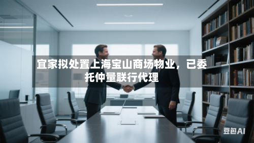 宜家拟处置上海宝山商场物业	，已委托仲量联行代理-第2张图片