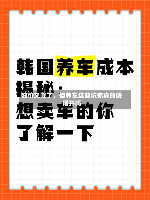 油价又降了，但养车这些坑你真的躲得开吗-第2张图片