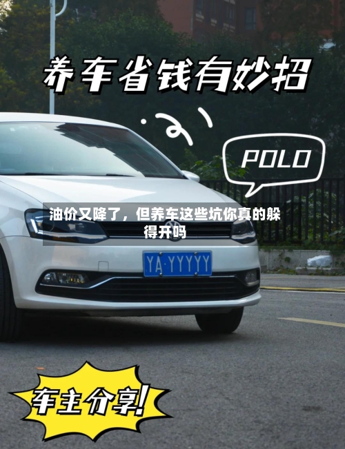 油价又降了，但养车这些坑你真的躲得开吗