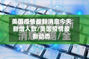 美国疫情最新消息今天新增人数/美国疫情最新动态