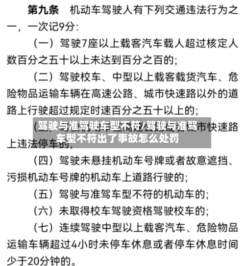 驾驶与准驾驶车型不符/驾驶与准驾车型不符出了事故怎么处罚