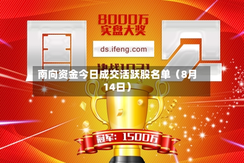 南向资金今日成交活跃股名单（8月14日）-第2张图片