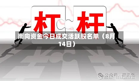 南向资金今日成交活跃股名单（8月14日）-第3张图片