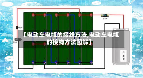 【电动车电瓶的接线方法,电动车电瓶的接线方法图解】-第2张图片