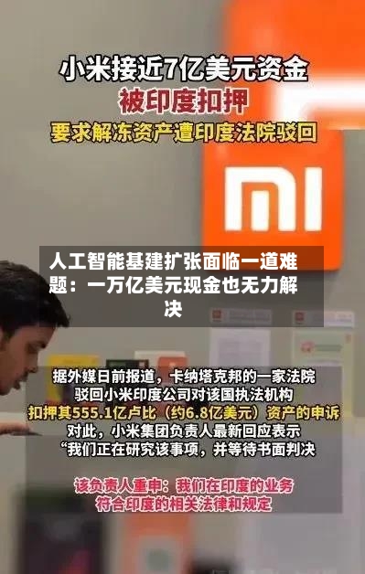人工智能基建扩张面临一道难题：一万亿美元现金也无力解决