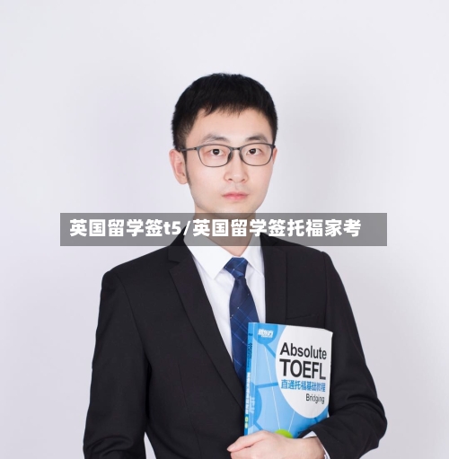 英国留学签t5/英国留学签托福家考