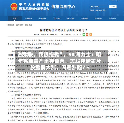 “费用涨太快，我很抱歉”，SK海力士：明年将迎最严重存储荒	，美股存储芯片股盘前大涨，闪迪涨超7%-第2张图片