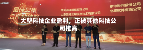 大型科技企业盈利，正被其他科技公司推高