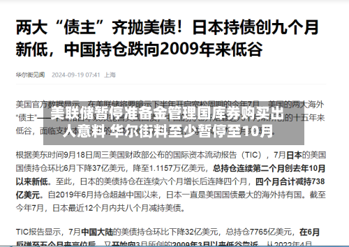 美联储暂停准备金管理国库券购买出人意料 华尔街料至少暂停至10月-第2张图片