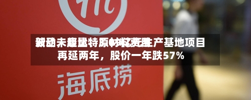 新品未起量、原材料费用波动	，康比特3.09亿元生产基地项目再延两年，股价一年跌57%-第2张图片