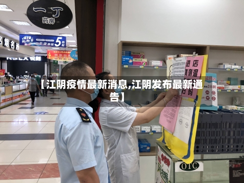 【江阴疫情最新消息,江阴发布最新通告】