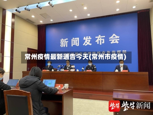 常州疫情最新通告今天(常州市疫情)