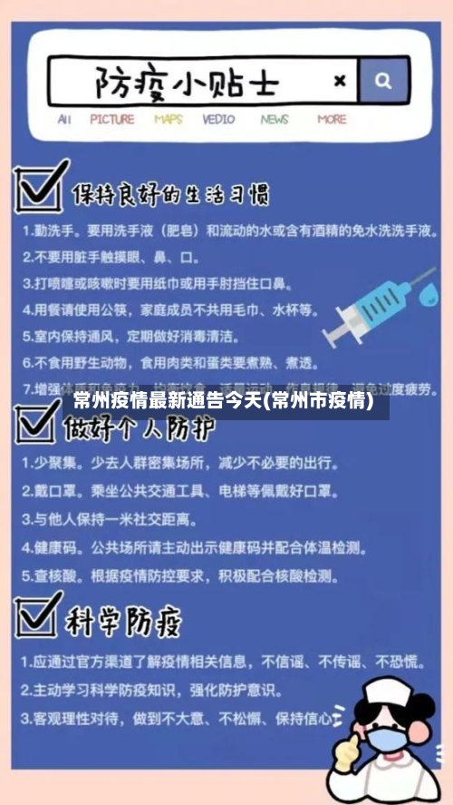 常州疫情最新通告今天(常州市疫情)-第3张图片