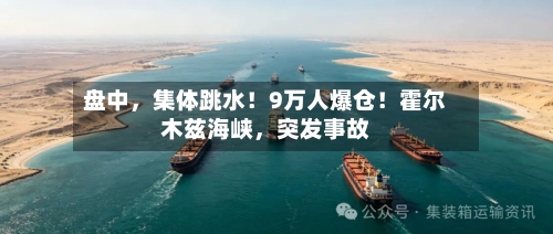 盘中，集体跳水！9万人爆仓！霍尔木兹海峡，突发事故-第2张图片