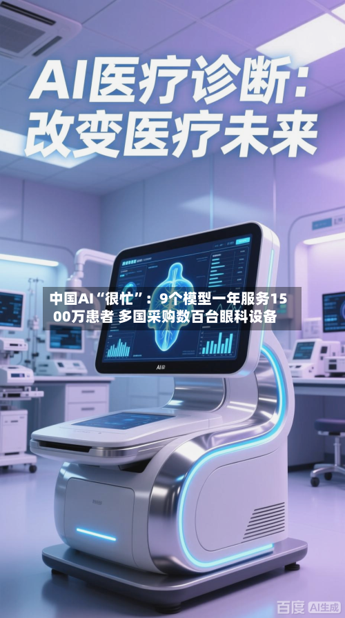 中国AI“很忙”：9个模型一年服务1500万患者 多国采购数百台眼科设备-第2张图片