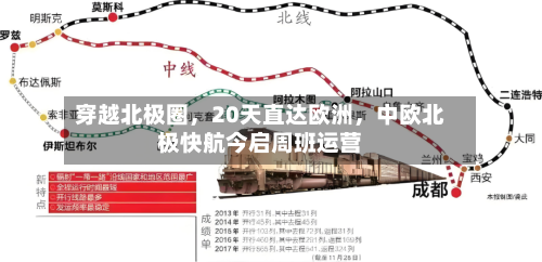 穿越北极圈，20天直达欧洲，中欧北极快航今启周班运营-第3张图片