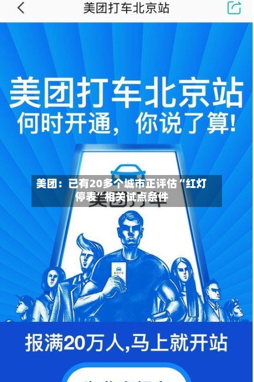 美团：已有20多个城市正评估“红灯停表”相关试点条件-第2张图片