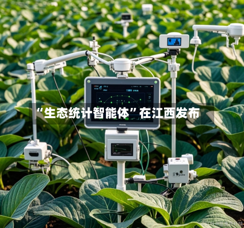 “生态统计智能体”在江西发布-第2张图片