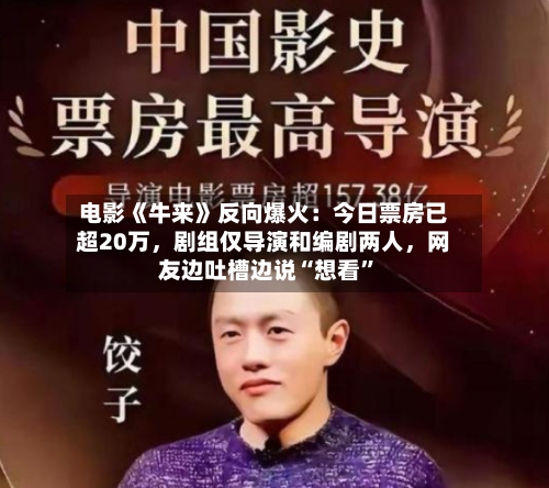 电影《牛来》反向爆火：今日票房已超20万	，剧组仅导演和编剧两人，网友边吐槽边说“想看	”-第3张图片