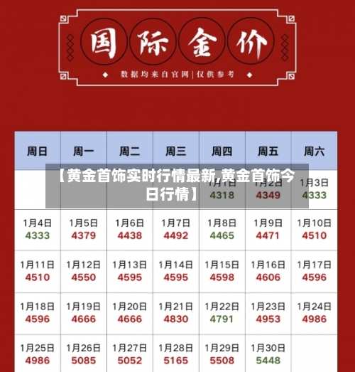 【黄金首饰实时行情最新,黄金首饰今日行情】