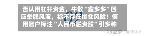 否认用杠杆资金，牛散“鑫多多”回应举牌风波，称不存在爆仓风险！信用账户标注“人民币融资股”引多种解读-第2张图片