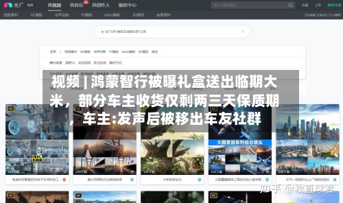 视频 | 鸿蒙智行被曝礼盒送出临期大米，部分车主收货仅剩两三天保质期	，车主:发声后被移出车友社群-第2张图片