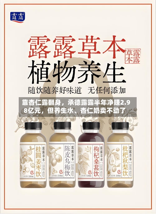 靠杏仁露翻身，承德露露半年净赚2.98亿元，但养生水	、杏仁奶卖不动了-第2张图片