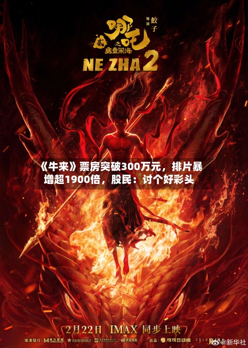 《牛来》票房突破300万元，排片暴增超1900倍	，股民：讨个好彩头-第3张图片