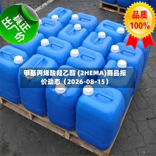 甲基丙烯酸羟乙酯 (2HEMA)商品报价动态(2026-08-15)-第1张图片