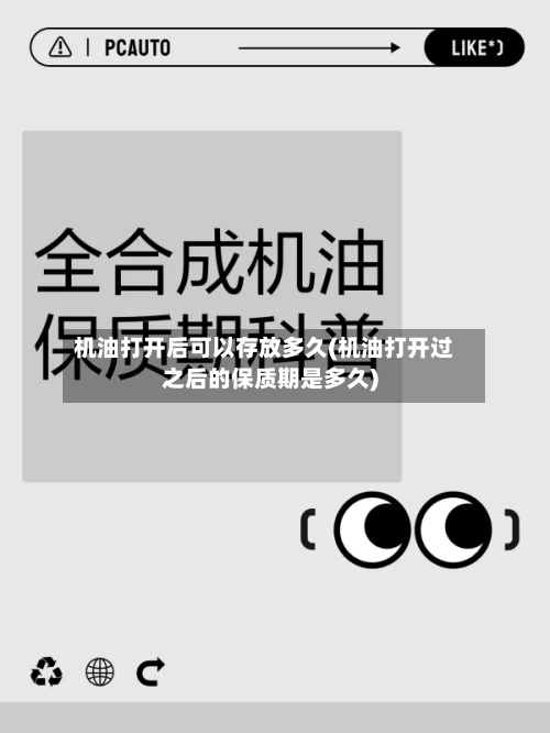 机油打开后可以存放多久(机油打开过之后的保质期是多久)