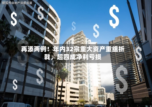 再添两例！年内32宗重大资产重组折戟	，超四成净利亏损-第3张图片