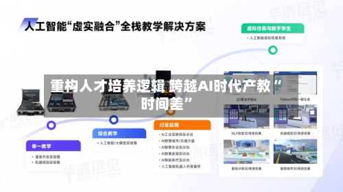 重构人才培养逻辑 跨越AI时代产教“时间差	”-第3张图片