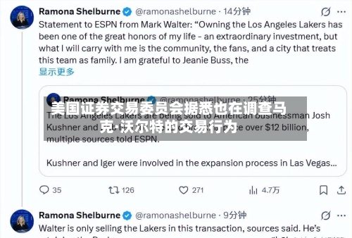 美国证券交易委员会据悉也在调查马克·沃尔特的交易行为-第2张图片