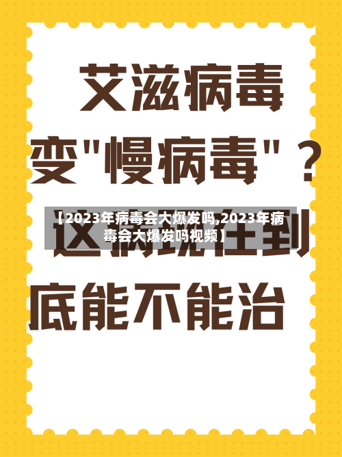 【2023年病毒会大爆发吗,2023年病毒会大爆发吗视频】-第2张图片