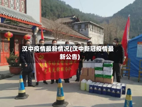 汉中疫情最新情况(汉中新冠疫情最新公告)