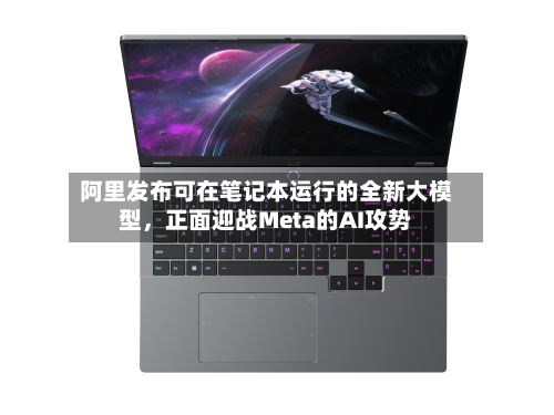阿里发布可在笔记本运行的全新大模型，正面迎战Meta的AI攻势-第2张图片
