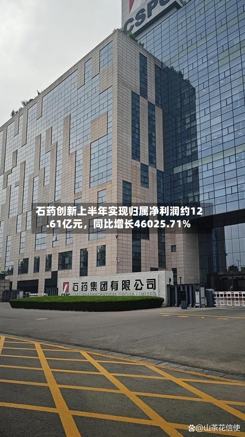 石药创新上半年实现归属净利润约12.61亿元，同比增长46025.71%-第1张图片
