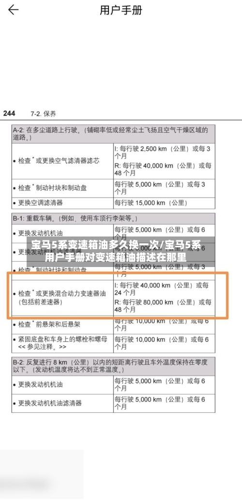 宝马5系变速箱油多久换一次/宝马5系用户手册对变速箱油描述在那里-第3张图片