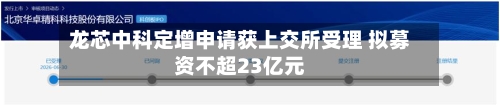 龙芯中科定增申请获上交所受理 拟募资不超23亿元