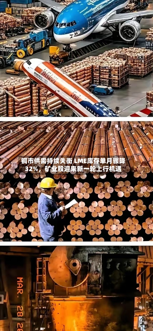 铜市供需持续失衡 LME库存单月骤降32%	，矿业股迎来新一轮上行机遇-第1张图片