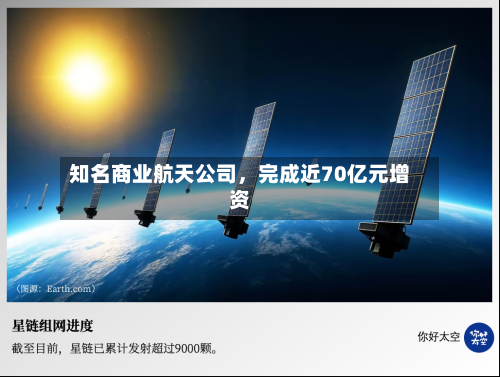 知名商业航天公司	，完成近70亿元增资-第2张图片