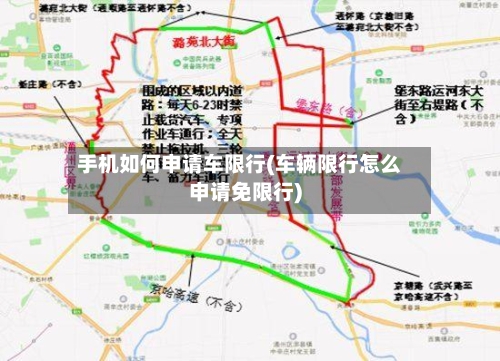 手机如何申请车限行(车辆限行怎么申请免限行)
