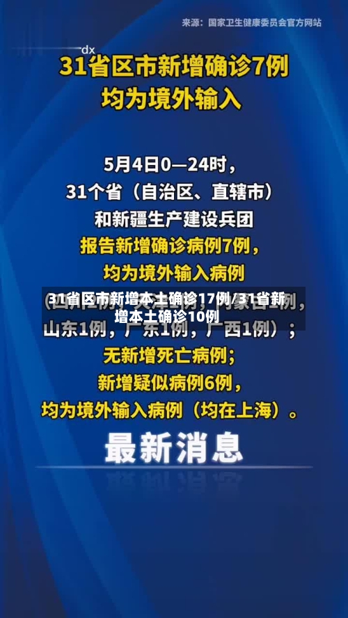 31省区市新增本土确诊17例/31省新增本土确诊10例-第3张图片