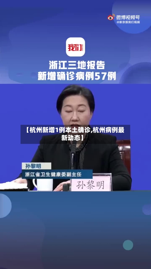 【杭州新增1例本土确诊,杭州病例最新动态】-第2张图片
