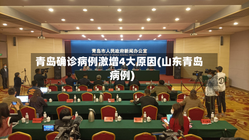 青岛确诊病例激增4大原因(山东青岛病例)-第2张图片