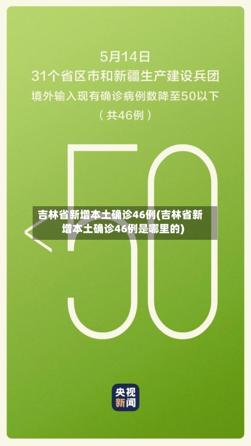 吉林省新增本土确诊46例(吉林省新增本土确诊46例是哪里的)