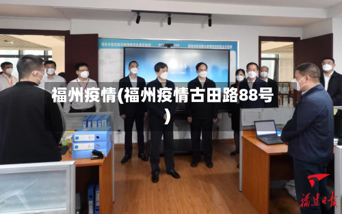 福州疫情(福州疫情古田路88号)-第3张图片